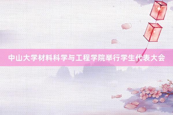 中山大学材料科学与工程学院举行学生代表大会