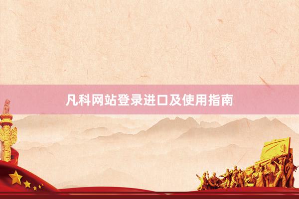 凡科网站登录进口及使用指南